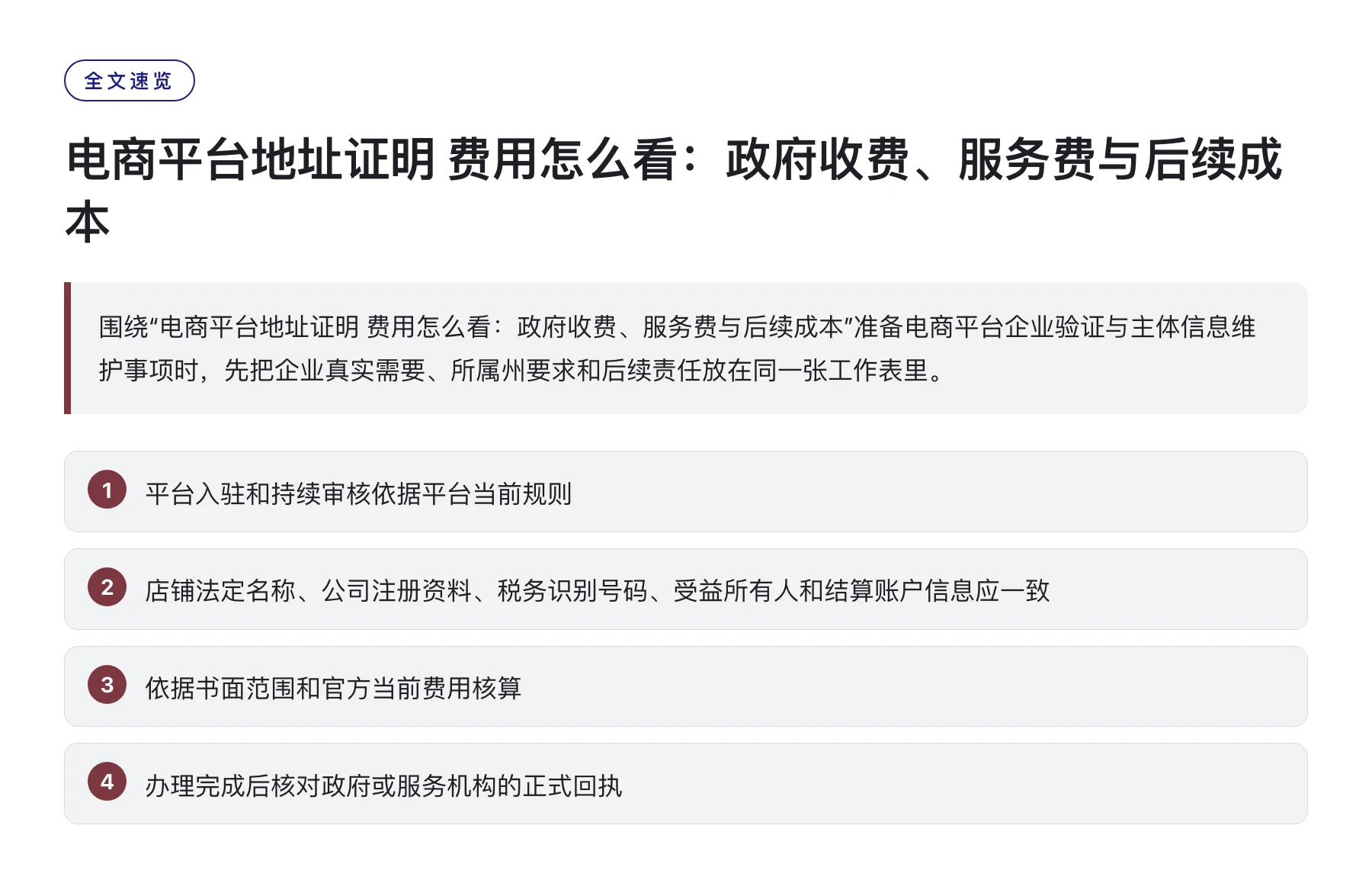 电商平台地址证明 费用怎么看：政府收费、服务费与后续成本——全文要点速览